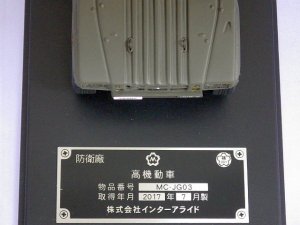画像5: インターアライド(モノクローム) 高機動車　第36普通科連隊　本部管理中隊　伊丹駐屯地	 DARK GREEN